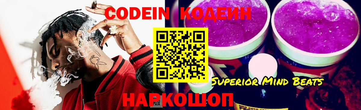 Codein Purple Drank Екатеринбург